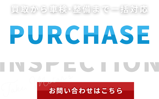 買取から車検・整備まで一括対応
